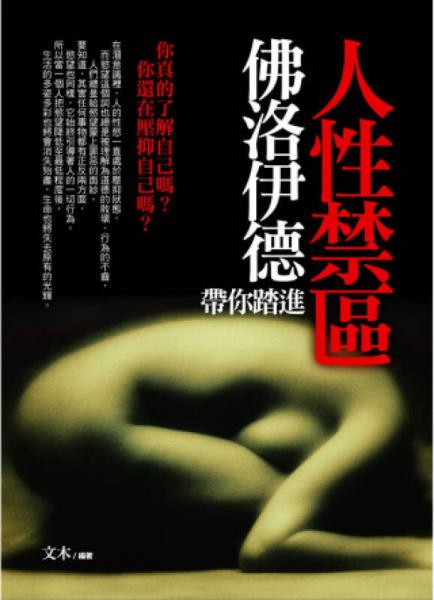 佛洛伊德帶你踏進人性禁區(qū)