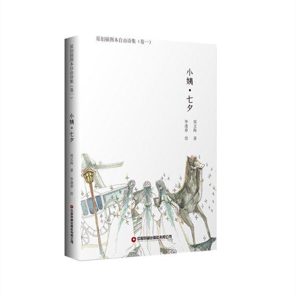 全新正版圖書(shū) 小姨·七夕周文海中國(guó)財(cái)富出版社有限公司9787504779526