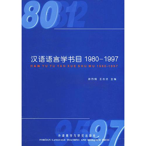 汉语语言学书目1980---1997