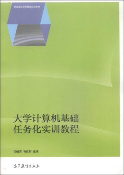 大學(xué)計算機基礎(chǔ)任務(wù)化實訓(xùn)教程