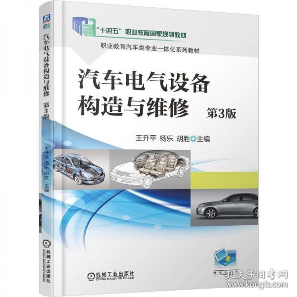 汽车电气设备构造与维修 第3版