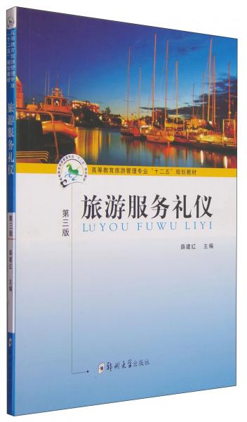 旅游服務(wù)禮儀（第三版）/高等教育旅游管理專業(yè)“十二五”規(guī)劃教材
