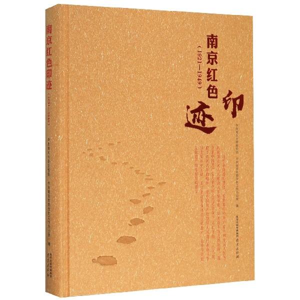 南京红色印迹（1921-1949）