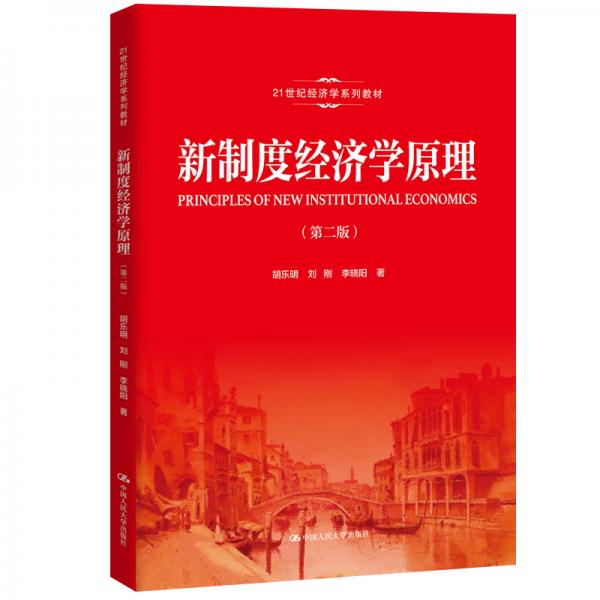 新制度經(jīng)濟(jì)學(xué)原理（第二版）（21世紀(jì)經(jīng)濟(jì)學(xué)系列教材）