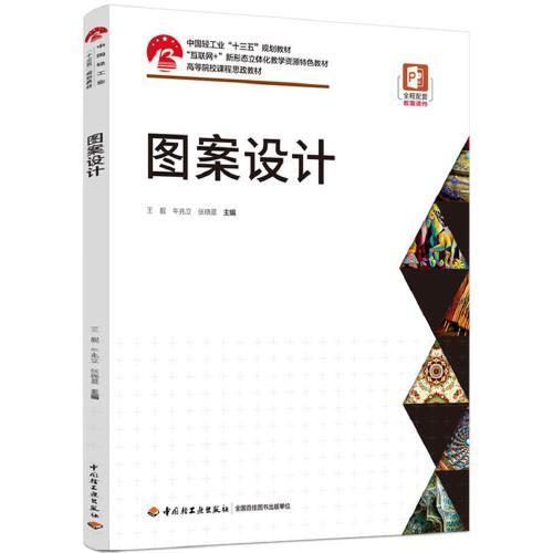 图案设计（中国轻工业“十三五”规划教材）