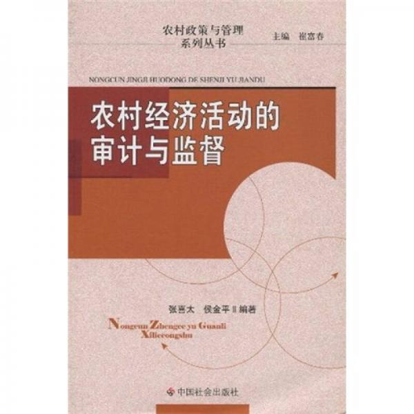 農(nóng)村經(jīng)濟(jì)活動(dòng)的審計(jì)與監(jiān)督