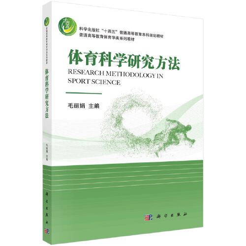 體育科學(xué)研究方法