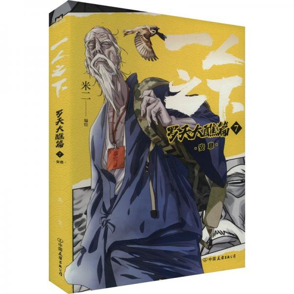 全新正版圖書 一人之下.羅天大醮篇(7)-安息米二繪中國友誼出版公司9787505756632
