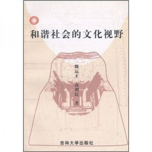 和諧社會的文化視野