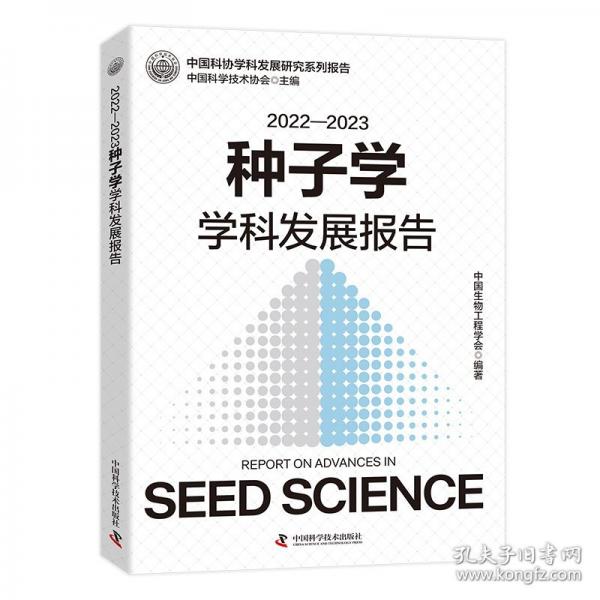 2022—2023種子學(xué)學(xué)科發(fā)展報告