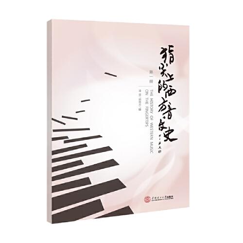指尖上的中國音樂史(第一冊）（第二冊）