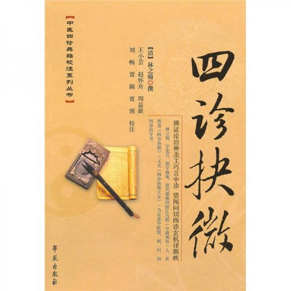 四診抉微