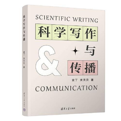 科學(xué)寫作與傳播