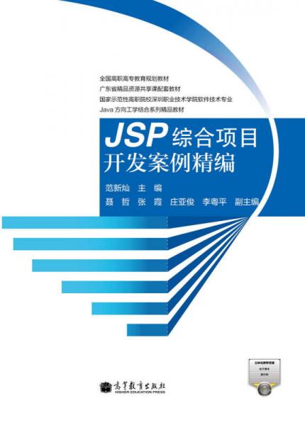 JSP综合项目开发案例精编