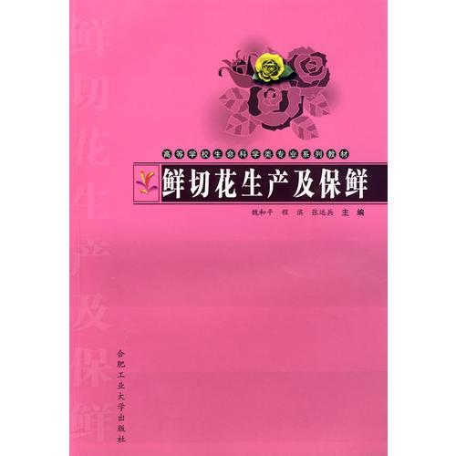 鮮切花生產(chǎn)及保鮮