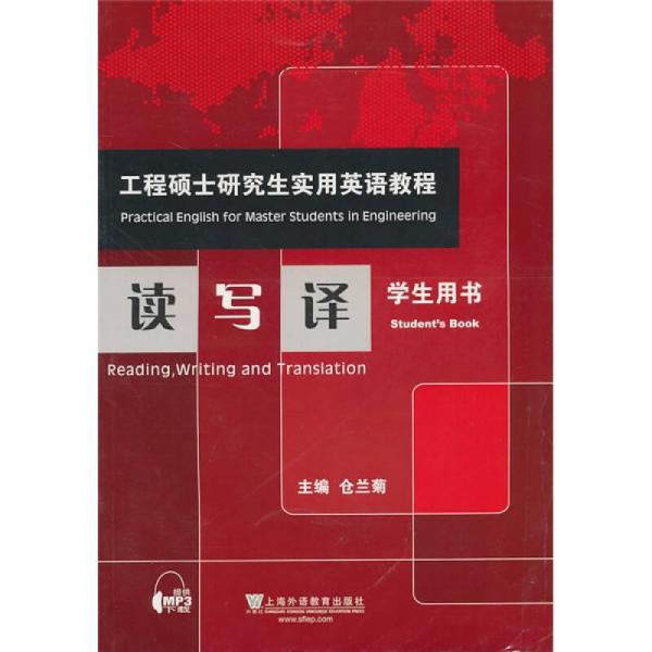 工程碩士研究生實用英語教程：讀寫譯