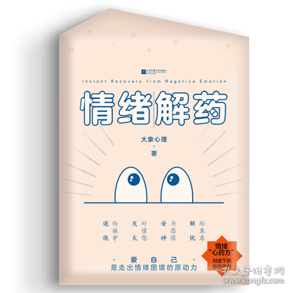 情緒解藥：愛自己，是走出情緒困境的原動(dòng)力