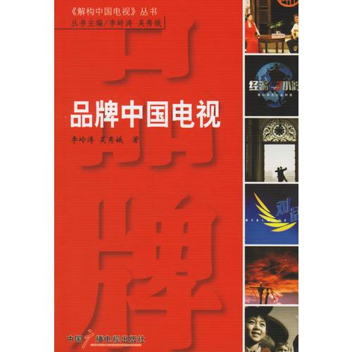 品牌中國(guó)電視——《解構(gòu)中國(guó)電視》叢書(shū)