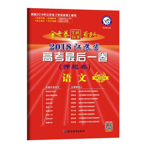 2018押题卷·江苏省高考最后一卷 语文 --天星教育