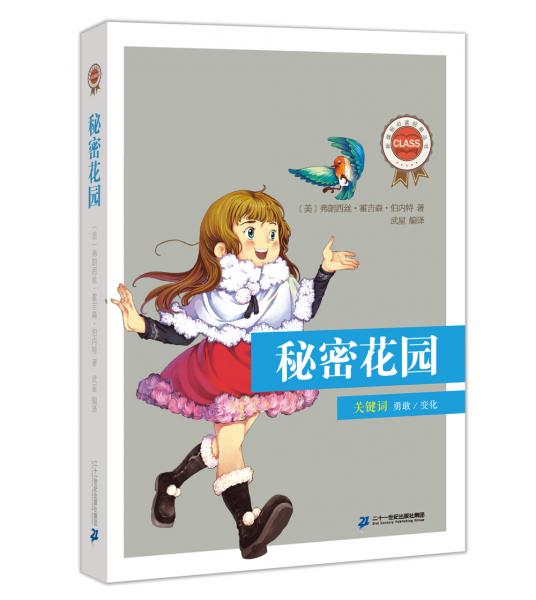 經典叢書·第一輯：秘密花園