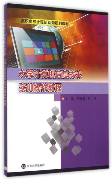 高职高专计算机系列规划教材/大学计算机信息技术实训操作教程