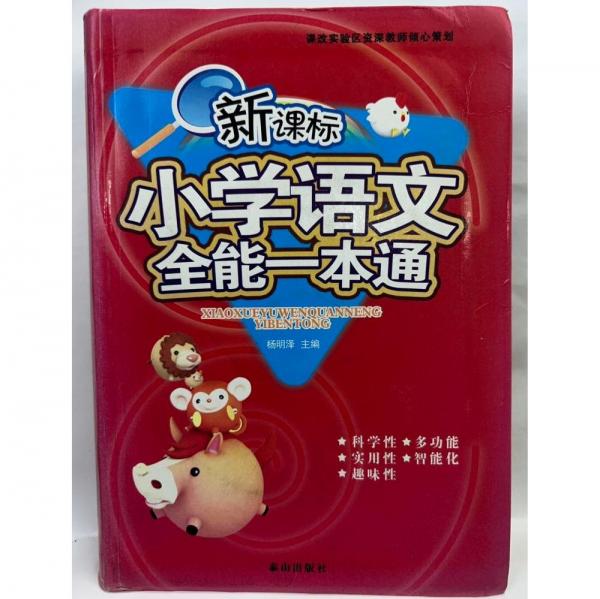 新課標(biāo)小學(xué)生多功能詞典