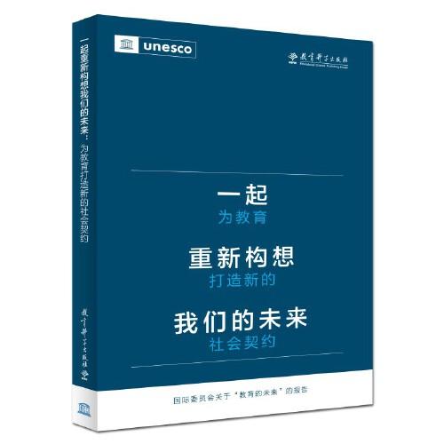 一起重新構(gòu)想我們的未來：為教育打造新的社會契約（聯(lián)合國教科文組織發(fā)布的具有里程碑意義的教育報(bào)告）