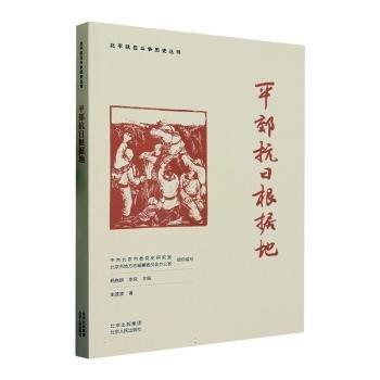 全新正版圖書 平郊抗日根據(jù)地史波波北京人民出版社9787530005842