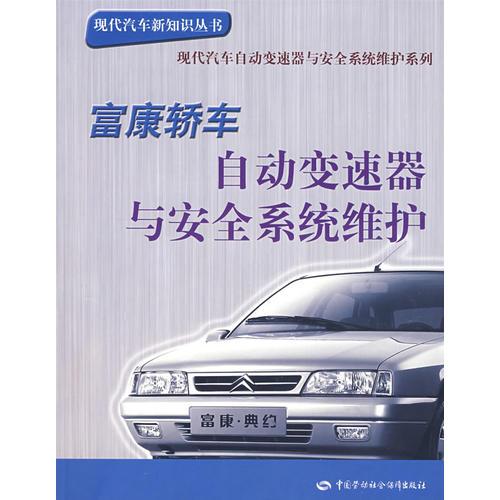 富康轎車自動(dòng)變速器與安全系統(tǒng)維護(hù)