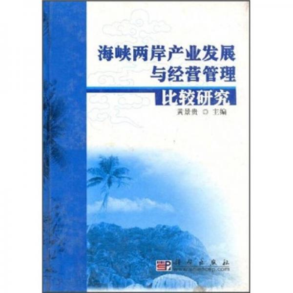 海峽兩岸產(chǎn)業(yè)發(fā)展與經(jīng)營(yíng)管理比較研究