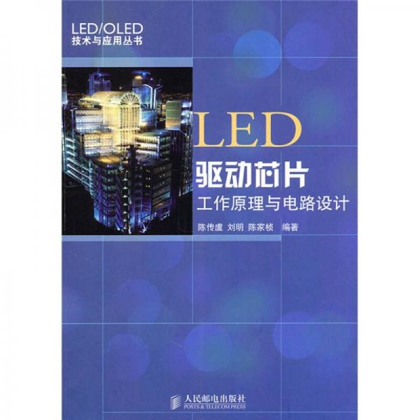 LED驱动芯片工作原理与电路设计