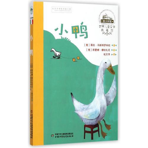 世界儿童文学典藏馆典藏馆（意大利馆）小鸭