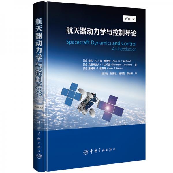 航天器動(dòng)力學(xué)與控制導(dǎo)論