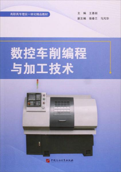 數(shù)控車削編程與加工技術