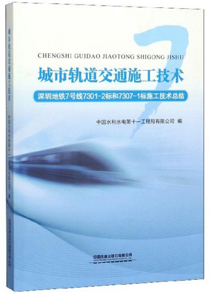 城市軌道交通施工技術(shù)：深圳地鐵7號(hào)線7301-2標(biāo)和7307-1標(biāo)施工技術(shù)總結(jié)