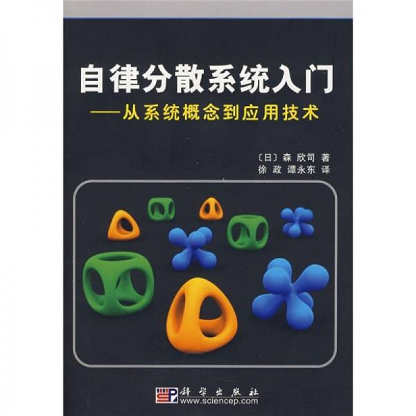 自律分散系統(tǒng)入門：從系統(tǒng)概念到應(yīng)用技術(shù)