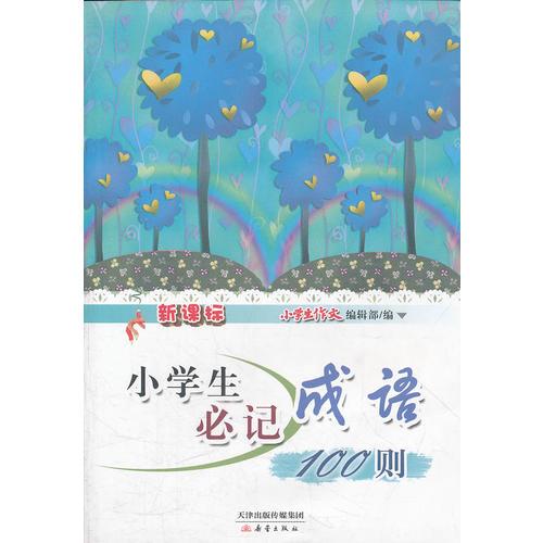 新課標(biāo)小學(xué)生必記成語100則