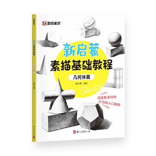 墨點(diǎn)美術(shù) 新啟蒙素描基礎(chǔ)教程 幾何體篇 學(xué)生以及初學(xué)者素描入門學(xué)習(xí)參考使用輕松入門
