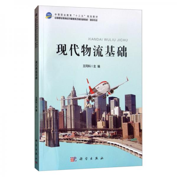 現(xiàn)代物流基礎(chǔ)