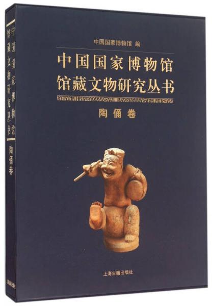 中国国家博物馆馆藏文物研究丛书陶俑卷