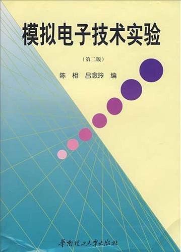 模擬電子技術(shù)實驗