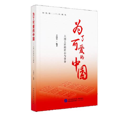 為了可愛(ài)的中國(guó)：大國(guó)工匠的匠心與使命