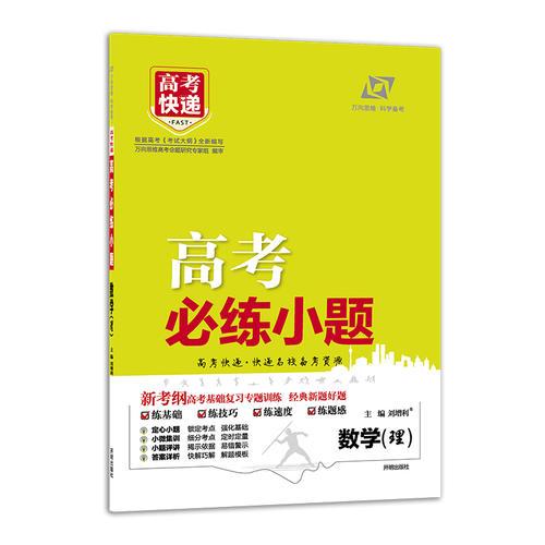 高考小题 必练·数学/理（含提分秘籍） 2019版