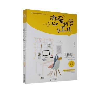 恋爱科学与工程