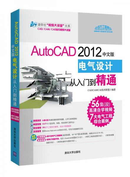 AutoCAD 2012中文版电气设计从入门到精通