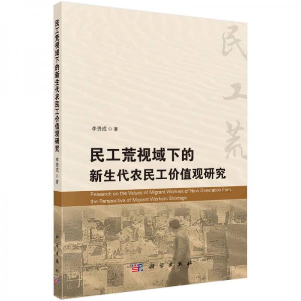 民工荒視域下的新生代農民工價值觀研究