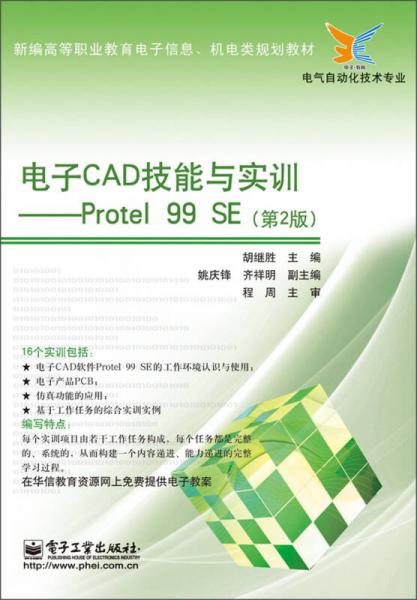 电子CAD技能与实训：Protel 99 SE（第2版）