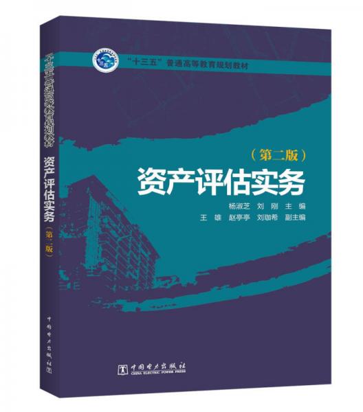 “十三五”普通高等教育规划教材 资产评估实务（第二版）