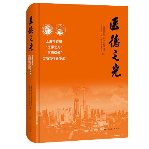 醫(yī)德之光
