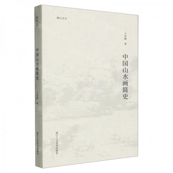 中國山水畫簡史/湖山藝叢